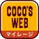 ココウェブ ~ココス公式アプリ~ icon