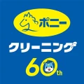 ポニークリーニング