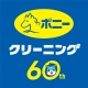ポニークリーニング