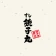 すし銚子丸 縁アプリ icon