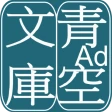 青空文庫ビューア Ad icon