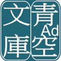 青空文庫ビューア Ad