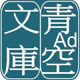 青空文庫ビューア Ad