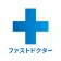 ファストドクター：救急の診療 icon