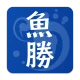 魚勝 潮見表／潮汐・潮位を検索