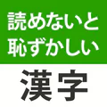 読めないと恥ずかしい漢字クイズ２０２６