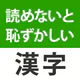 読めないと恥ずかしい漢字クイズ2026