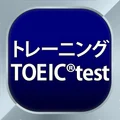 トレーニング TOEIC®test -リスニング・文法・単語