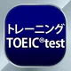 トレーニング TOEIC®test -リスニング・文法・単語