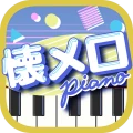 懐メロピアノ-音ゲー人気曲を鍵盤ぴあの練習！音楽リズムゲーム