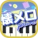 懐メロピアノ-音ゲー人気曲を鍵盤ぴあの練習！音楽リズムゲーム icon
