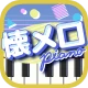 懐メロピアノ-音ゲー人気曲を鍵盤ぴあの練習!音楽リズムゲーム
