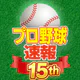 プロ野球速報Widget -スコア、結果、順位表、ニュース