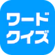 ワードクイズ オンライン -みんなで遊べる脳トレゲーム-