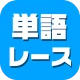 単語レース -脳トレ言葉ゲーム-