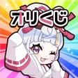 オリくじ | 新感覚・高還元オリパ・トレカアプリ icon