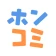 ホンコミ -人気漫画(マンガ)/話題のコミックが毎日読める icon