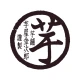 芋屋金次郎