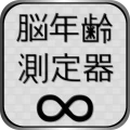 脳年齢測定器