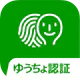 ゆうちょ認証アプリ
