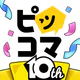 ピッコマ-人気漫画や話題のコミックが毎日読めるマンガアプリ