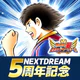 キャプテン翼 ～たたかえドリームチーム～ サッカーゲーム