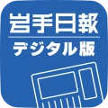 岩手日報デジタル版