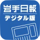 岩手日報デジタル版
