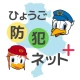 ひょうご防犯ネット＋（プラス）