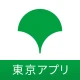 東京都公式アプリ