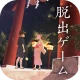 脱出ゲーム 縁日からの脱出