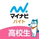 高校生の求人・バイト探しはマイナビバイト!単発のアルバイトも