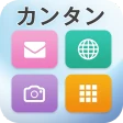 カンタンスマホ icon