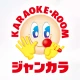 カラオケ ジャンカラ