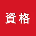 講座受け放題の資格勉強アプリ