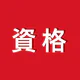 講座受け放題の資格勉強アプリ