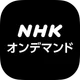 NHKオンデマンド