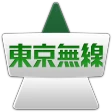 東京無線タクシー icon