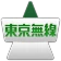 東京無線タクシー icon