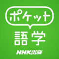 ポケット語学 ＜NHK出版の英語学習アプリ＞