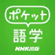 ポケット語学 <NHK出版の英語学習アプリ>