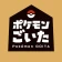 ポケモンごいた：遊び方 icon