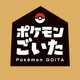 ポケモンごいた：遊び方