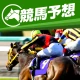 競馬予想 初心者でも勝てる！情報盛りだくさんの最強競馬アプリ