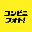 コンビニフォト！コンビニでかんたん写真・シールプリント icon