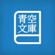 Yom!青空文庫 icon