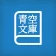 Yom!青空文庫 icon