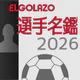 EGサッカー名鑑2026