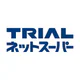 トライアルネットスーパー
