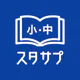 スタディサプリ小学・中学講座 -小学生の勉強から高校入試まで